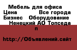 Мебель для офиса › Цена ­ 2 000 - Все города Бизнес » Оборудование   . Ненецкий АО,Топседа п.